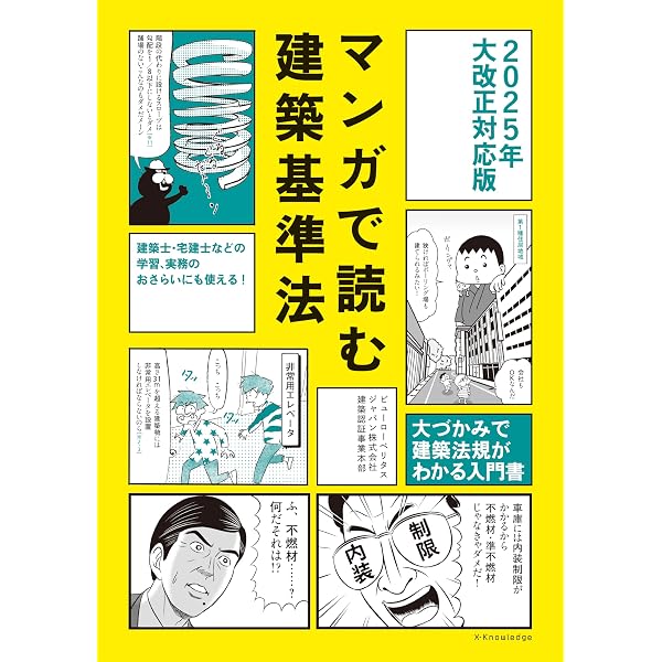 特別法コンメンタール建築基準法　第一法規出版　昭和59年初版発行 Amazon.co.jp: 4コマ漫画でサクッと分かる建築基準法 2025年4月改正
